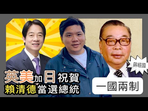 (中英字幕)英美加日祝賀賴清德當選總統，蔣經國四十年前明言「一國兩制」絕不可行，宋美齡主張香港回歸民國，20240114