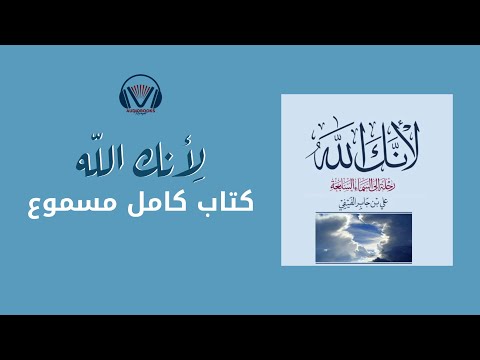 لأنك الله : رحلة إلى السماء السابعة - كتاب مسموع كامل