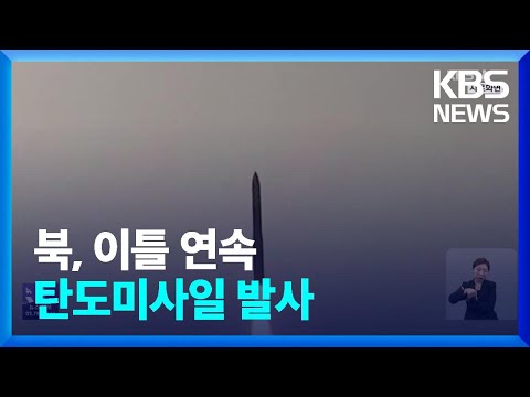 북, 이틀 연속 탄도미사일 발사&hellip;무력도발 뒤 한미에 책임 전가 / KBS  2023.12.18.