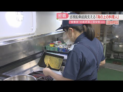 特集「キャッチ」　巡視船の乗組員支える&ldquo;海上の料理人&rdquo;　若き女性海上保安官に密着