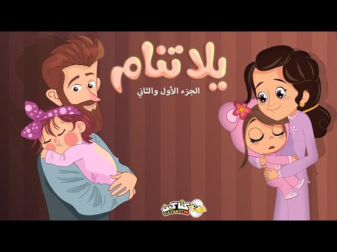 يلا تنام الجزء الاول والثاني | كتاكيت بيبي