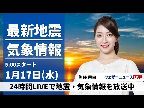 【LIVE】最新気象・地震情報 2024年1月17日(水)/〈ウェザーニュースLiVEモーニング〉