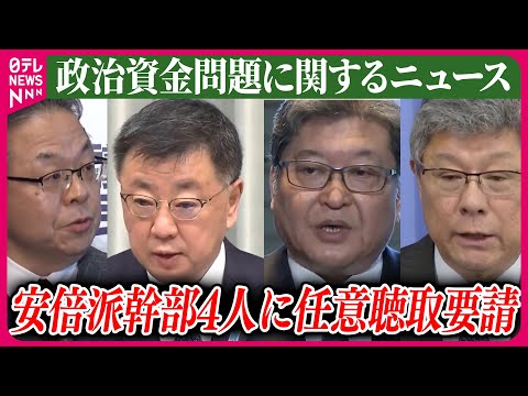 【ライブ】『政治資金問題に関するニュース』自民・安倍派幹部4人に任意聴取要請&hellip;東京地検特捜部 /ノルマ超過分&ldquo;自身の収入&rdquo;にしていた議員も　など── ニュースまとめライブ（日テレNEWS LIVE）