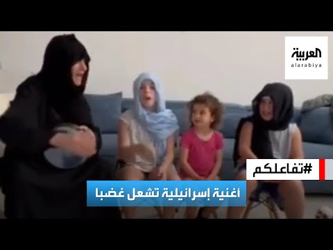 &quot;تفاعلكم : &quot;بدنا نمحي غزة&quot;.. أغنية وفيديو إسرائيلي جديد يشعل غضباً