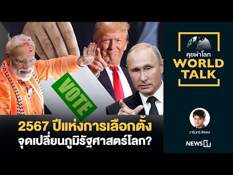 2567 ปีแห่งการเลือกตั้ง จุดเปลี่ยนภูมิรัฐศาสตร์โลก? : [คุยผ่าโลก Worldtalk]