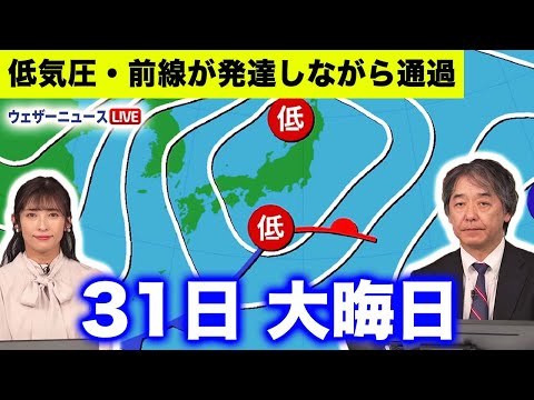 【大晦日の天気】12月31日は低気圧や前線が発達しながら通過　全国各地で雨が降りやすい