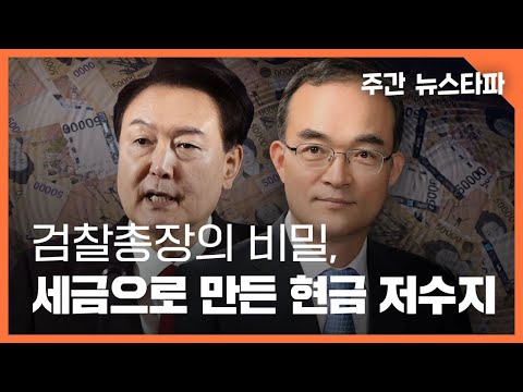 검찰총장의 비밀... 세금으로 만든 &amp;lsquo;현금 저수지&amp;rsquo; 〈주간 뉴스타파〉