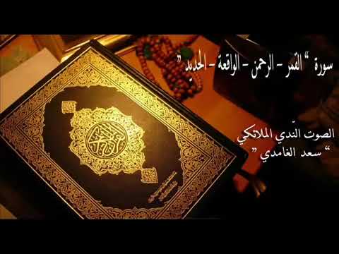 سورة القمر_الرحمان_الواقعة_الحديد صوت الشيخ سعد الغامدي