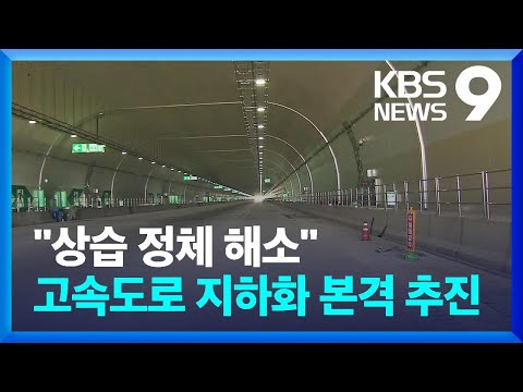 고속도로 지하화 속도&hellip;상부는 공원으로, 상습 정체 해소도 [9시 뉴스] / KBS  2024.01.01.