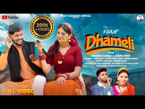 9 Gaje Dhameli | New kumaoni song 2024 | Mahesh kumar &amp; Deepa pant | Rahul bhatt &amp; Neeru Bora