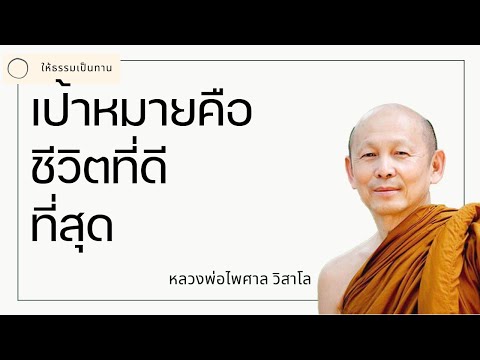 พระอาจารย์ไพศาล วิสาโล - เป้าหมายคือชีวิตที่ดีที่สุด