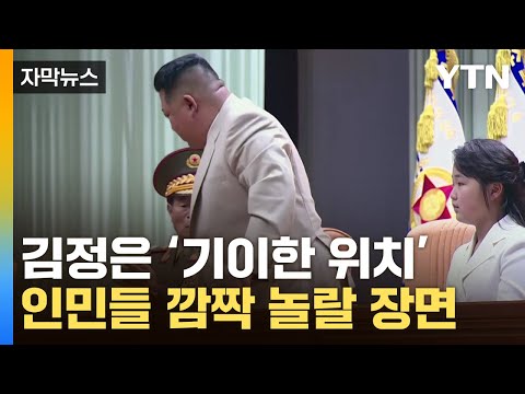 [자막뉴스] '위대한 수령님이 밀려났다'...김정은, 달라진 위치 / YTN