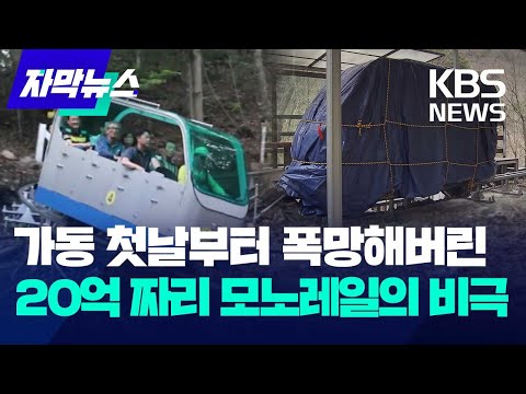 [자막뉴스] 가동 첫날부터 폭망해버린 20억 짜리 모노레일의 비극 / KBS 2023.12.14.