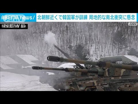 韓国軍が北朝鮮近くで大規模訓練　反発に警戒(2024年1月2日)