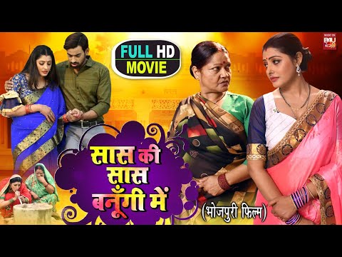 SAAS KI SAAS BANUGI MAIN सास की सास बनूगी में SUPERHIT BHOJPURI MOVIE I Adityaojha, Sanchitabanerjee