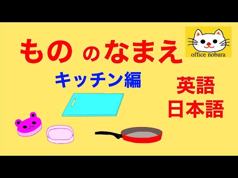 英語　子供向け　ものの名前　これなあに？キッチンにあるものの名前を日本語と英語で言ってみよう　包丁　まな板　フライパン　なべ　フォーク　スプーン　知育　教育★English