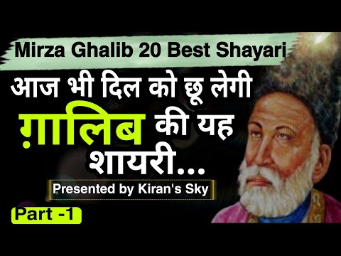 Mirza Ghalib Shayari | Ghalib ki Shayari in Hindi | ग़ालिब की शायरी | Kiran's Sky | 