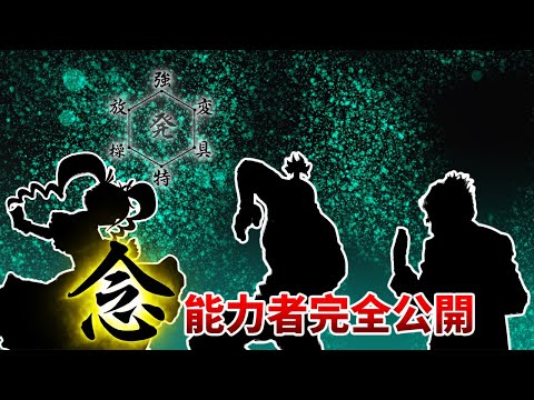 【獵人】念能力者情報公開