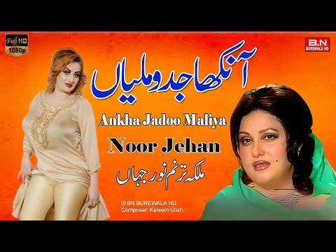 Ankha Jadoo Maliya | Noor Jehan | New Punjabi Song 2024 | Mujra Dance Song