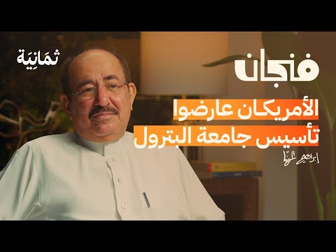 ما لا نعرفه عن تاريخ النفط السعودي | بودكاست فنجان