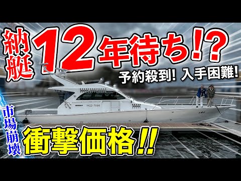 【市場崩壊】予約殺到！納艇12年待ちの和製フィッシングボートが衝撃価格だった！(釣り船)