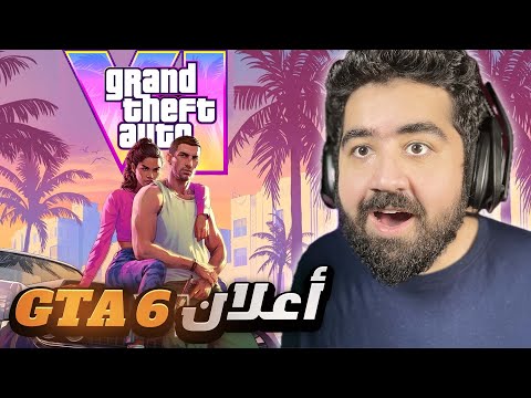 ردة فعل و تحليل أعلان GTA 6 😱🔥