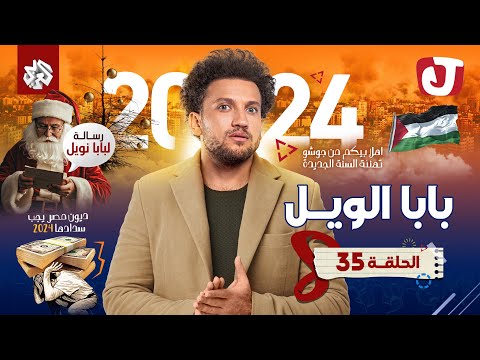 جو شو | الموسم الثامن | الحلقة 35 | بابا الويل