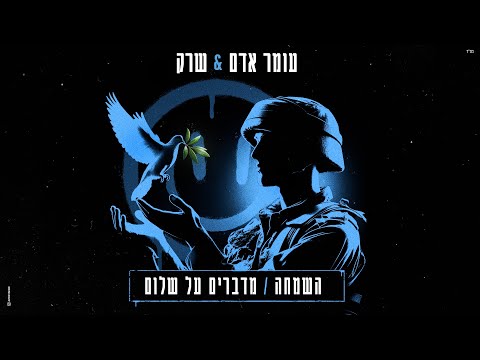 עומר אדם &amp; שרק  - השמחה / מדברים על שלום