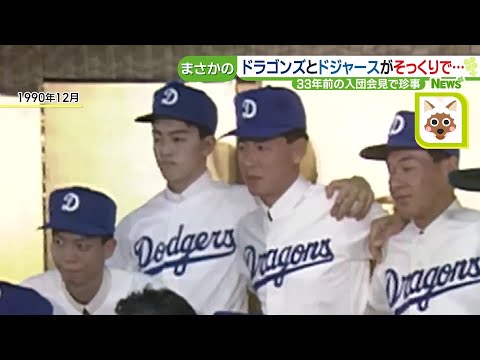 中日ドラゴンズ入団会見に、1人だけドジャースのユニホーム姿の選手が！　&quot;激似&quot;が招いた33年前の珍事 (23/12/13 