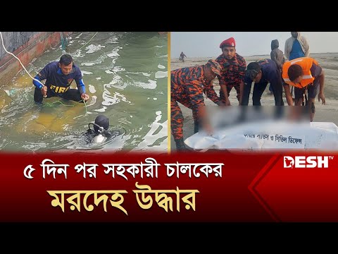 ৫ দিন পর সহকারী চালকের মর-দেহ উদ্ধার | Paturiya Ferry Update | News | Desh TV