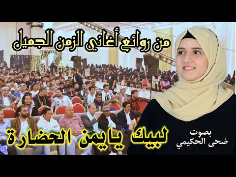 لبيك يايمن الحضارة &quot;نحن الشباب نحن الشباب &quot; بصوت/ضحى الحكيمي