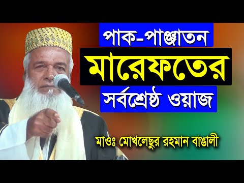 মারেফতের সর্বশ্রেষ্ঠ ওয়াজ পাক-পাঞ্জাতন মাওঃ মোখলেছুর রহমান বাঙালী | Mokhlesur Rahman Bangali