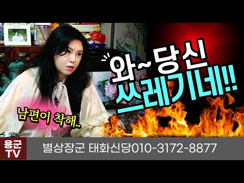 임산부에게 쌍욕한 무당 &quot;남편과 남편 절친하고 우린 가좃입니다??&quot; 🤬 용군TV 별상장군 태화신당(울산점집 경주점집 포항점집 용한점집 유명한점집)