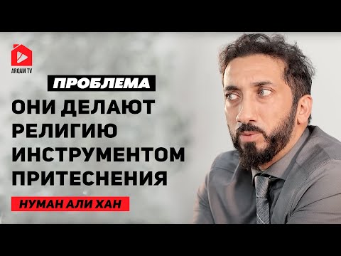 Они делают религию инструментом притеснения. Проблема | Нуман Али Хан