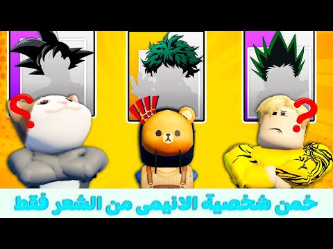 فيلم روبلوكس : تحدى تخمين شخصية الانمى من الشعر فقط ..! 😱🔥 ( اتحداكم تعرفوا الشخصيات 😝🤔 )