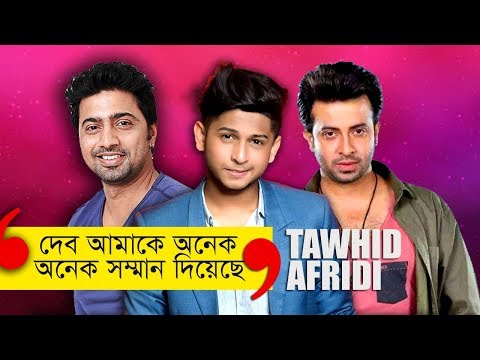 আরেফিন শুভকে লাইক করি বলে হয়তো শাকিব ভাই আমাকে ডাকেন না । Tawhid Afridi