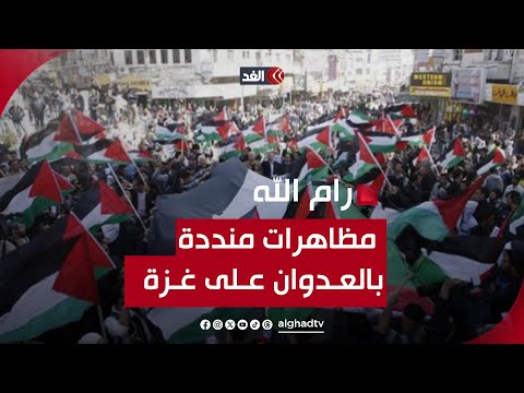 عشرات الفلسطينيين وسط رام الله يشاركون في مسيرة احتجاجية ضد العدوان الإسرائيلي على قطاع غزة