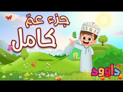 جزء عم كامل -أحلى طريقة لتعليم القرآن للأطفال Quran for Kids- Juz 30 All