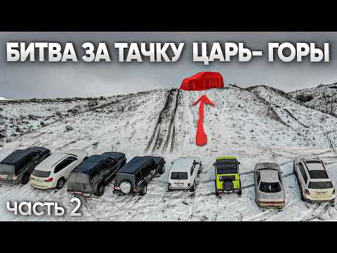 ЦАРЬ ГОРЫ! ПРОЙДИ ИСПЫТАНИЕ ради ЭТОЙ ТАЧКИ...