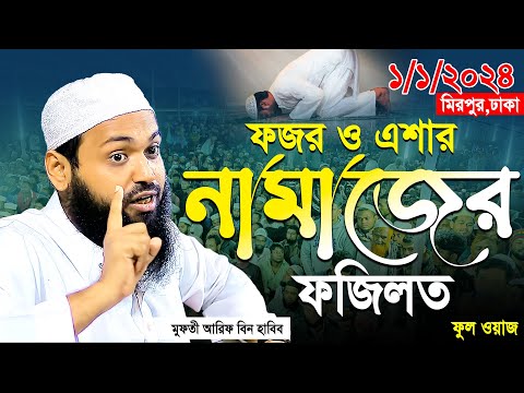 ফজর ও এশার নামাজের ফজিলত | মুফতী আরিফ বিন হাবিব | Mufti Arif bin Habib New waz | বাংলাওয়াজ ২০২৪