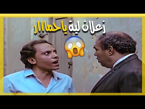 عادل امام بيتريق على مديره في الشغل ...زعلان لية يا ولا 🤣🤣