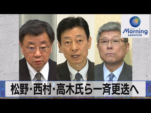 松野･西村･高木氏ら一斉更迭へ【モーサテ】（2023年12月11日）