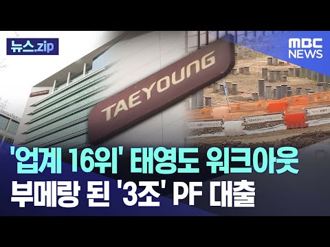 '업계 16위' 태영도 워크아웃 부메랑 된 '3조' PF 대출 [뉴스.zip/MBC뉴스]