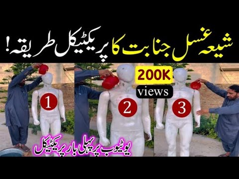 Shia Ghusal e Janabat ka Practical Tarika | شیعہ غسل جنابت کا طریقہ| How to perform ghusal e janabat