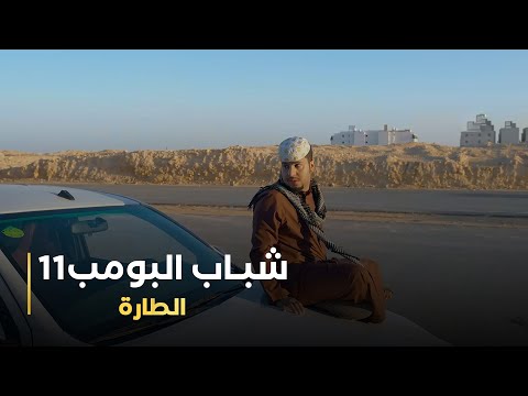 مسلسل شباب البومب 11 حلقه - (الطارة)