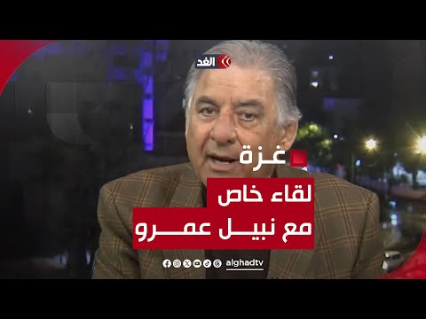 نبيل عمرو للغد: هناك مخطط أكبر من السلطة يجري تنفيذه في الضفة وغزة..ولابد من ترتيب البيت الداخلي