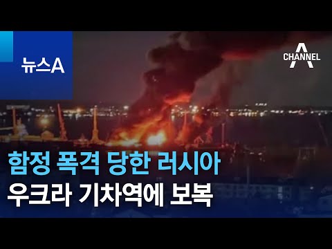 함정 폭격 당한 러시아, 우크라 기차역에 보복 | 뉴스A