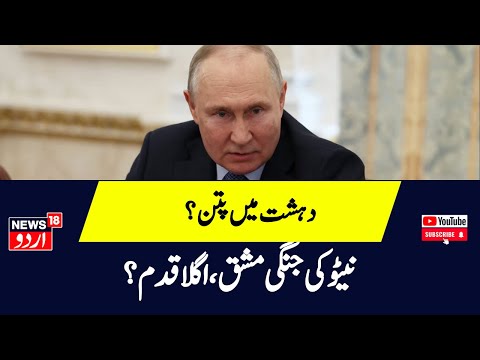 Russia Ukraine War के बीच NATO मुल्क करेंगे सबसे बड़ी जंगी मश्क  steadfast defender 2024   |News18