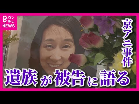 【京アニ事件裁判】「母親、妻を殺された。あなたを許すことができると思いますか？」法廷で流した涙　遺族が青葉被告と対峙【関西テレビ・newsランナー】