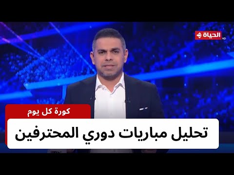 كورة كل يوم | مع كريم حسن شحاتة | 3 يناير 2024 - الحلقة كاملة